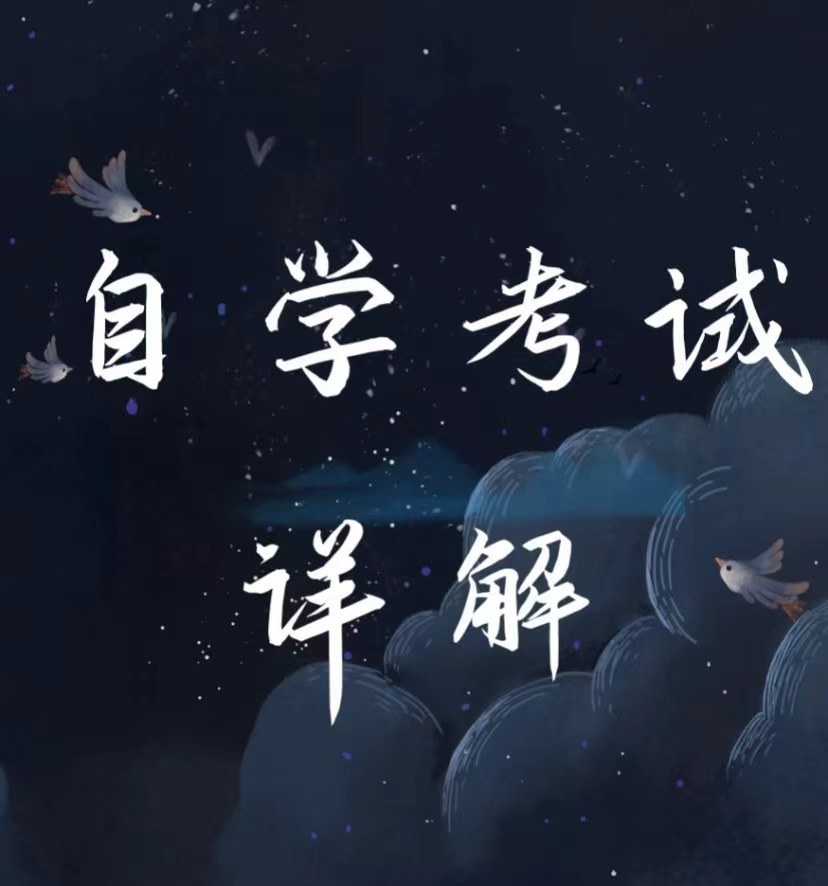 高等教育自学考试《一所没有围墙的大学》