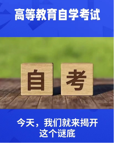 自考院校选哪个比较好？